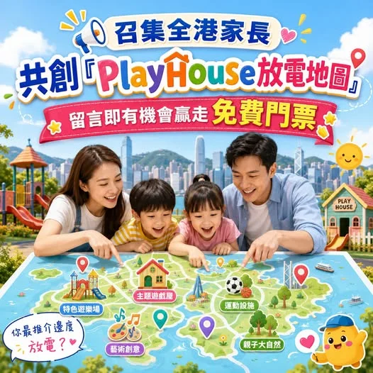 🗺️【爸媽放電攻略】全港 PlayHouse 放電地圖大召集!