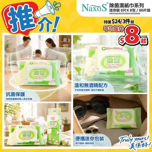 📣推介NAXOS除菌濕紙巾⭐>>> https://tinyurl.com/4y4upy37 隨身帶定濕紙巾🙌🏻抹手定抹嘢都好方便🤩NAXOS除菌濕紙巾
