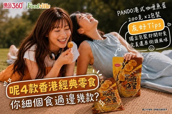 #友好Tips【你細個食過嘅經典零食】 有啲味道,一食就會返返去細個嗰陣!