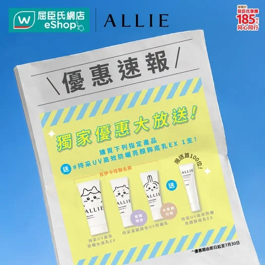 【ALLIE日報:屈臣氏網店獨家優惠大放送📢!