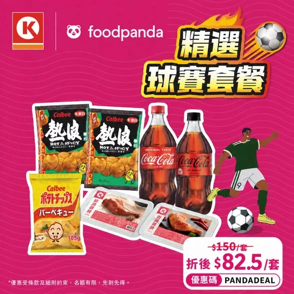 【Circle K X foodpanda ⚽ 今晚深夜準時開波！