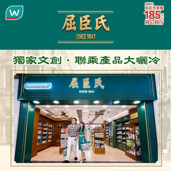 🎉【屈臣氏185周年經典復刻店|獨家文創 × 限定聯乘產品大曬冷!