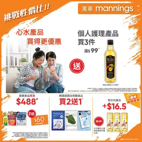 【萬寧多款優惠keep住送比你😍】​ ​ 做個精明消費者！