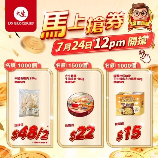【⏰限時必搶 😱 仲有半個鐘咋】 大生12周年同你一齊慶祝🎉🎉 中午12點準時開搶🚩 1️⃣中國白蝦肉 250g^ 🎊原價:$29 ✅優惠價:$48/
