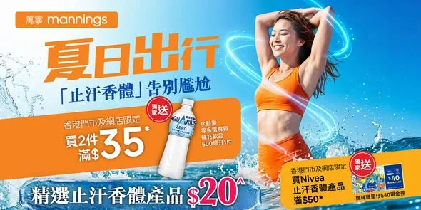 【2026 萬寧止汗全攻略！