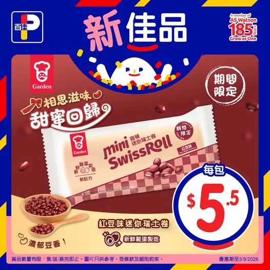 【#新佳品 嘉頓紅豆味迷你瑞士卷 🫘】 人氣回歸!