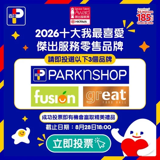 【2026十大我最喜愛傑出服務零售品牌🏆】 感謝大家一直以嚟對我哋嘅支持!