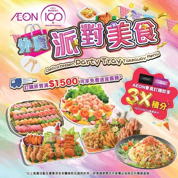 【AEON網上購物城💻】外賣派對美食🥳🍱🎉!