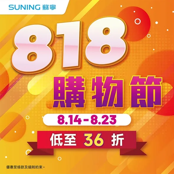 【蘇寧 818 購物節🔥勁減低至 36 折】 👉立即睇優惠:https://bit.ly/4xMufO3 想換新電話同屋企電器嘅朋友注意!