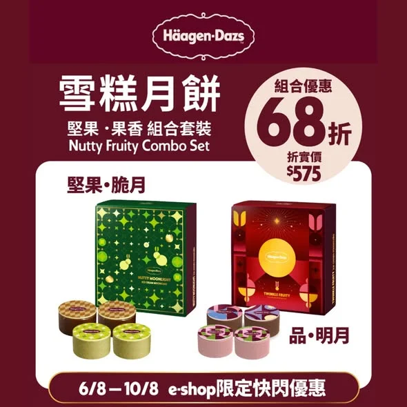 【品味加倍 💕|Häagen-Dazs™網店5天限定優惠】 人月兩團圓,與摯愛親朋共聚的每分每秒都彌足珍貴✨。