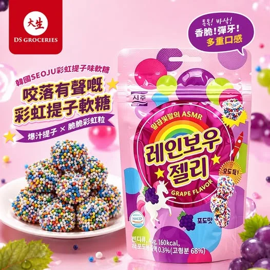 🌈 【韓國人氣爆燈】SEOJU 彩虹提子味軟糖 40g 🍇✨ 咬落有聲!