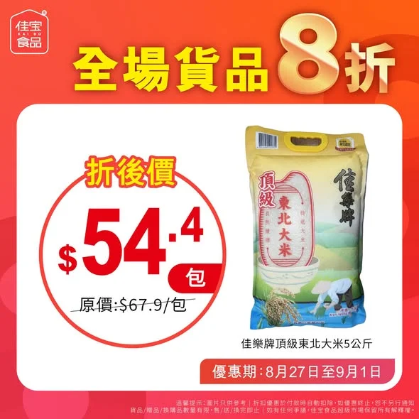 【佳宝全場8折!