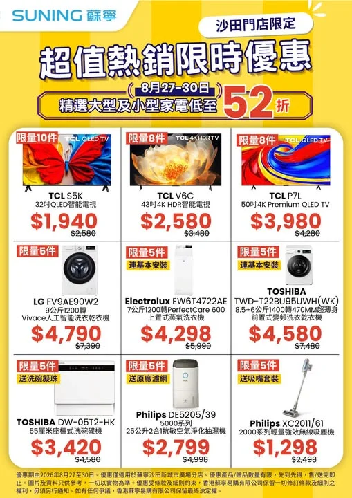 【香港蘇寧|沙田限定超值熱銷限時優惠🔥低至49折】 蘇寧沙田店呢個星期繼續超抵優惠!