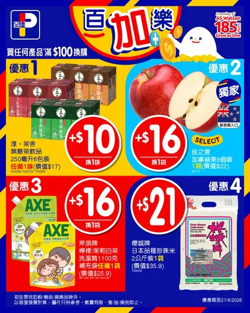 【💰百加樂💰換購優惠🎉】 想慳得精明,其實好簡單😌本週超筍換購優惠已經為你地準備好~嚟百佳掃貨啦😍 買任何產品# 滿$100 +$10 即可換購1排