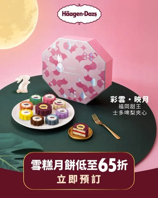 【彩雲‧映月 - 分享最別緻品味】 中秋佳節,永遠都係分享品味嘅最佳時候✨ Häagen-Dazs™多款雪糕月餅口味唔知點揀?