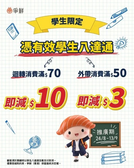 \學生專享優惠🎒/Back to School 開學季專屬優惠!