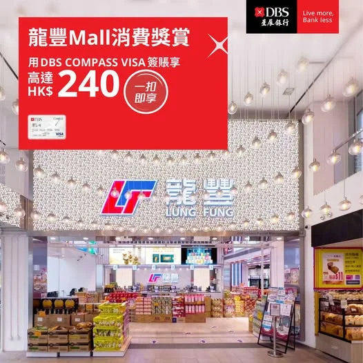 【龍豐Mall消費獎賞:8、9月享高達HK$240 「一扣即享」 】 出名平靚正嘅龍豐仲有額外優惠?