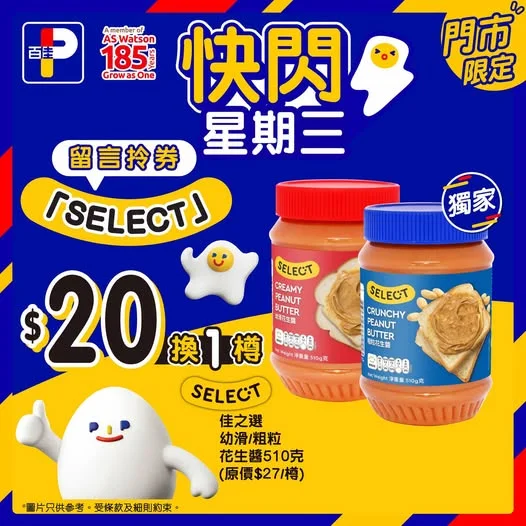 【⚡快閃星期三⚡】 🥜 花生醬控注意!
