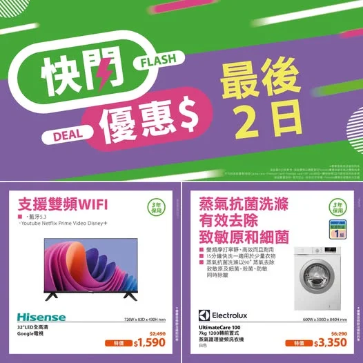 【最後2日】⏰家電驚喜快閃⚡洗衣機低至54折 2款家電都有驚喜快閃優惠,📢優惠期去到聽日咋!