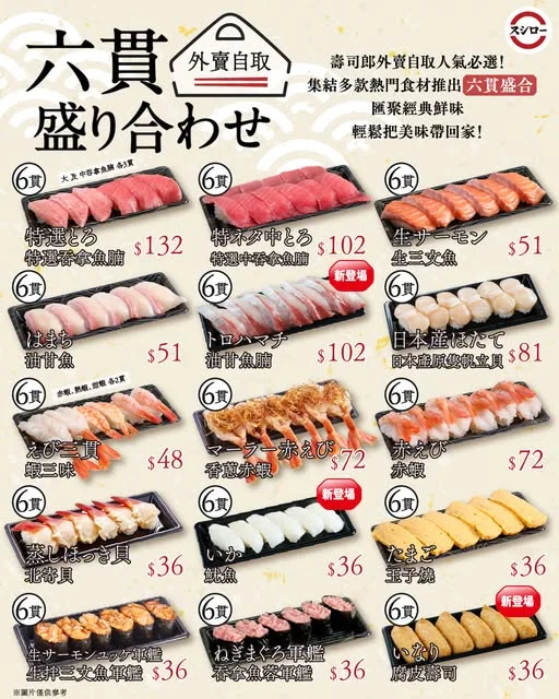 🍣 【外賣自取】人氣「六貫盛合」新商品登場!