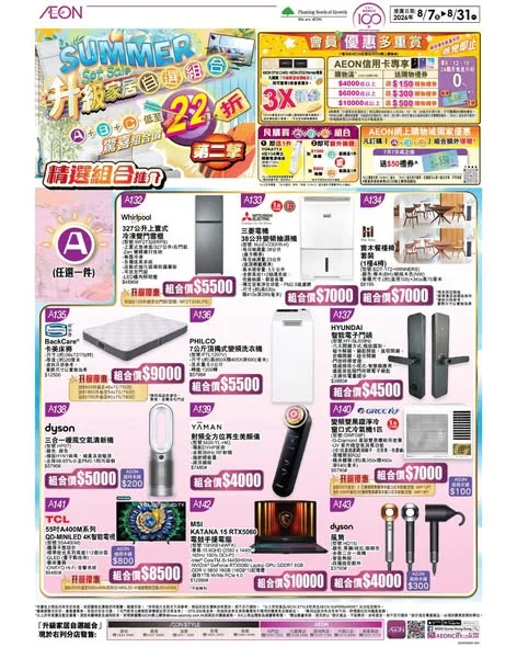 【AEON升級家居自選組合 第二擊熱烈登場🔥】 想幫屋企家電家具大升級?