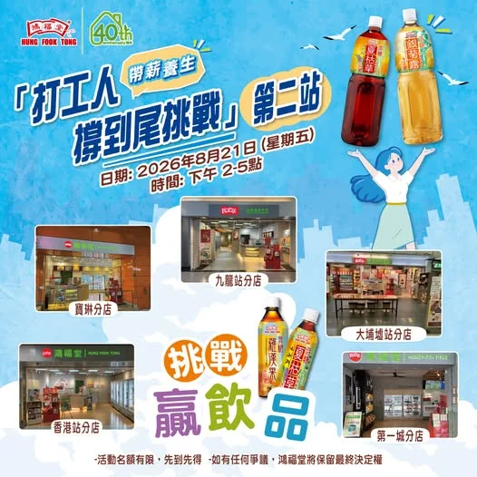 【 1️⃣日限定 | 打工人撐到尾快閃挑戰💪鴻福堂免費送您無糖/低糖飲品】 每日努力工作,當然要畀自己一個放鬆同補充活力嘅機會,今日嚟鴻福堂贏飲品帶薪養生啦!