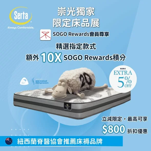 【🐑Serta x SOGO 限定床品展 | 必搶紐西蘭製造床褥 🛏️】 想每晚體驗五星級睡眠?