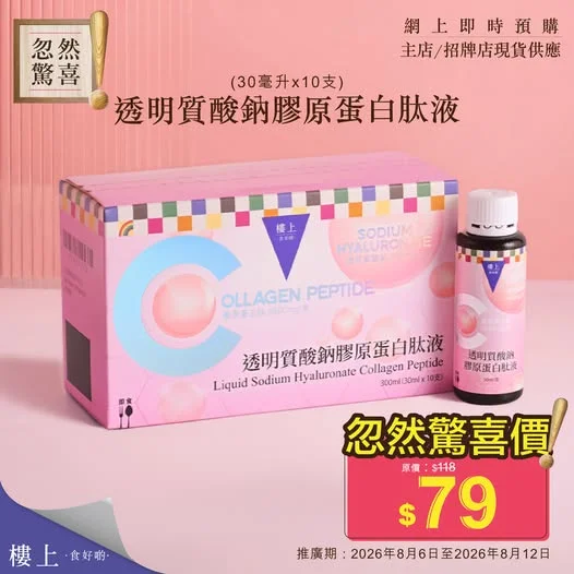 忽然驚喜-透明質酸鈉膠原蛋白肽液(30mlx10支/盒),即刻掃貨👉 https://bit.ly/20260806_collagen_peptide_FB
