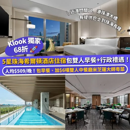 【#Klook推介】 獨家 68 折 🚀 5星珠海希爾頓酒店住宿包雙人早餐 + 行政禮遇!