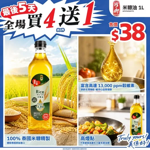 ⏰最後5天⏰全場商品買4送1💥 健康煮食之選👍🏻 日日下廚更安心🍳珍御米糠油1L新登場🆕100%泰國米糠精製✨富含高達13,000ppm殼維素調節生理