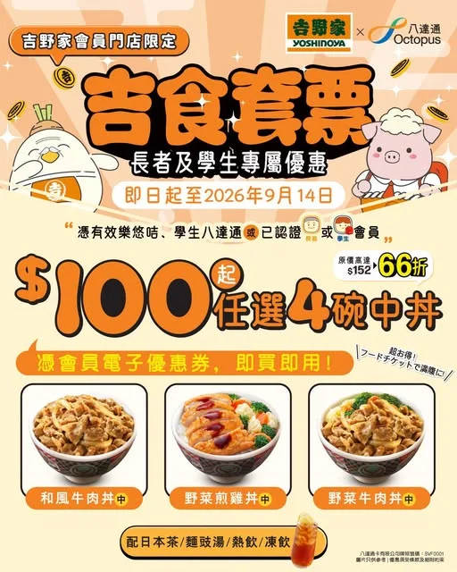 【吉野家會員限定✨】長者與學生專屬福利!