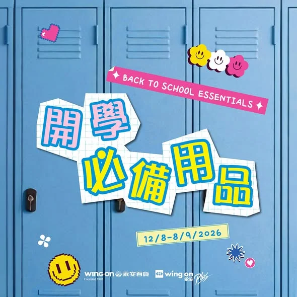 暑假過咗大半,係時候為新學年做好準備!