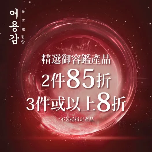 【御容鑑8月品牌限定優惠🇰🇷】 御容鑑全新昇華滋氧煥顏眼部系列升級三大成分🆙🆙PDRN人蔘,Bio Genic咖啡因,赤靈芝,有效減淡眼紋,擊退黑眼圈,