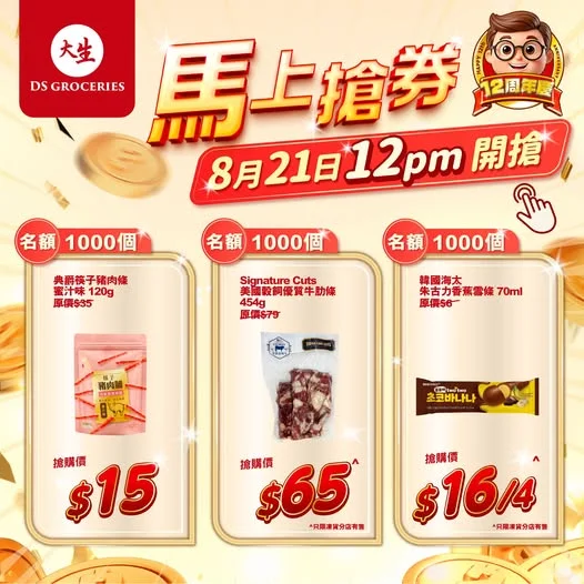 【⏰限時必搶 😱 仲有半個鐘咋】 大生12周年同你一齊慶祝🎉🎉 中午12點準時開搶🚩 1️⃣ 典爵筷子豬肉條-蜜汁味 120g 🎊原價:$35 ✅優惠