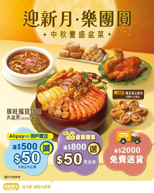 【迎新月・樂團圓 🌕大家樂中秋豐盛盆菜熱烈預售中!