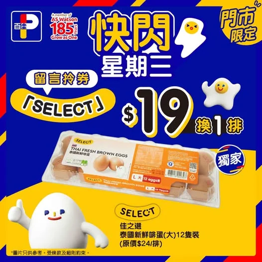 【快閃星期三⚡】 SELECT優惠又嚟喇💨今期快閃星期三就有SELECT佳之選泰國新鮮啡蛋🥚✨泰國直送大碼啡蛋,粒粒飽滿、蛋味濃郁,新鮮品質有保證✅ 無論係