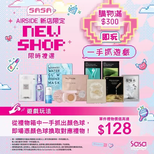 【✨AIRSIDE新店一手抓遊戲👾只限8月1-2日‼️】 為慶祝莎莎AIRSIDE 新店開幕🎉,由即日起至8月2日推出一手抓遊戲🌟,凡單一消費購物淨額滿