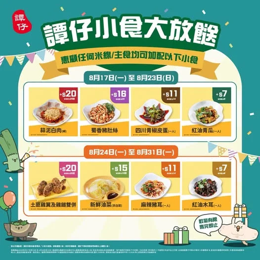 【🍗 譚仔夏日狂歡加餸節|加配皇牌小食最低 $7 起!