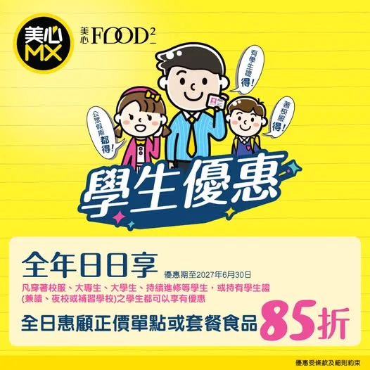 【美心MX / 美心Food²學生優惠🎉】 話咁快就開學啦🏫 ~ 美心MX / 美心Food² 有福利✨ 推出學生獨家優惠!