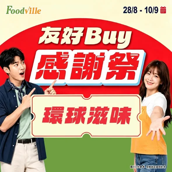 #友好Buy感謝祭【酒肉式致謝🙏】 感謝祭嘅重頭戲,唔少得食餐好嘅!