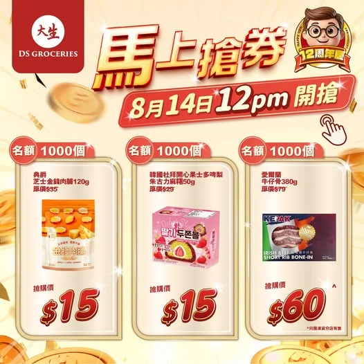 【⏰限時必搶 😱 仲有半個鐘咋】 大生12周年同你一齊慶祝🎉🎉 中午12點準時開搶🚩 1️⃣ 典爵芝士金錢肉脯120g 🎊原價:$35 ✅優惠價:$1