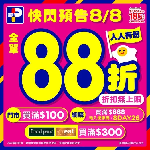 【💙百佳日|全線88折快閃預告⚡】 提提你,聽日8月8日(星期六)百佳日,買滿$100即享全單88折💙人人有份,折扣無上限*💖!
