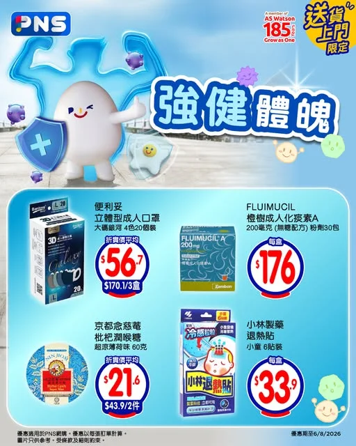 【強健體魄😎】 夏天時凍時熱好容易感冒😣加上正值流感季節😷 大家記得要注意身體增強抵抗力💥 即睇 #PNS網購 推介好物,買返去照護好屋企人啦>> 💖