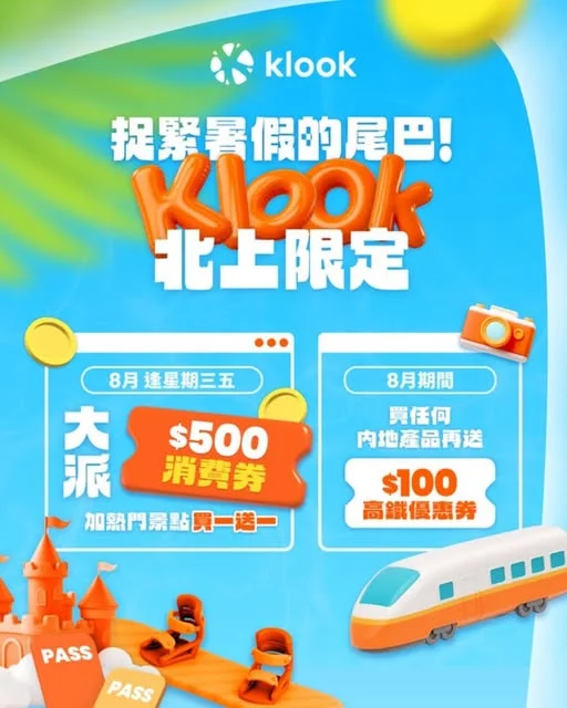 Klook 暑假北上優惠!