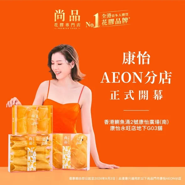 【新店開幕🎉|尚品AEON STYLE康怡分店】 🎊尚品全新分店將於 8月5日 隆重開幕🎊為慶祝新店開張,特別推出多款震撼開幕優惠,數量有限,先到先得,歡