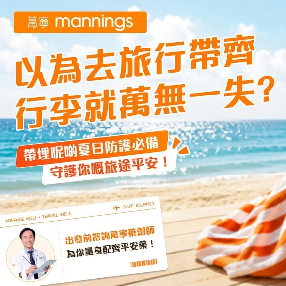 【🧡萬寧守護你嘅 Summer Holiday!