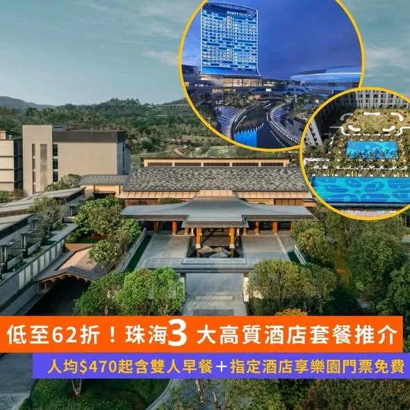 【#Klook北上】珠海 3 大高 CP 值親子/度假酒店合集 🏨✨ 限時低至 62 折!