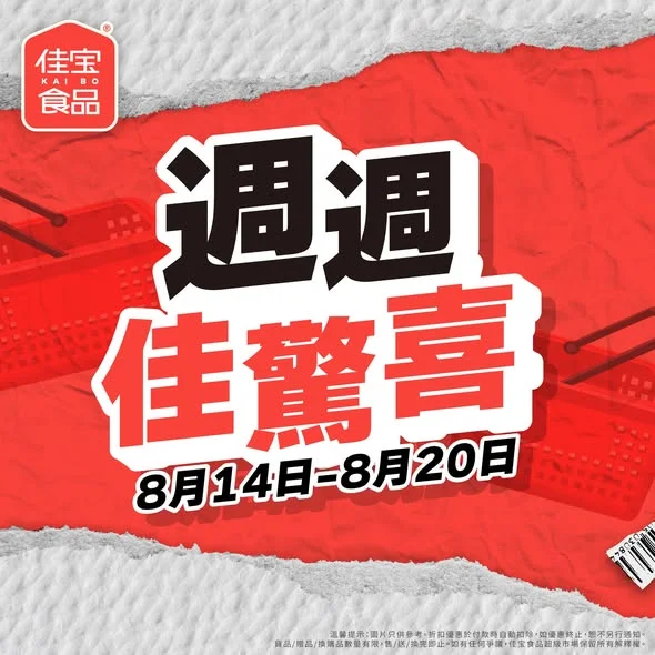 【🔥佳宝好價 週週佳驚喜🔥】 今期「週週佳驚喜」嚟喇!