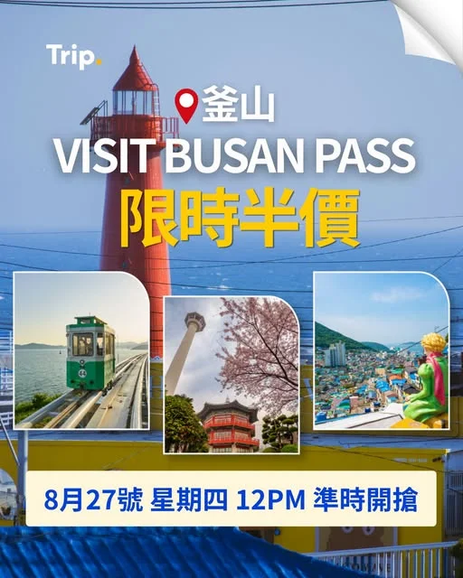 【釜山必備】VISIT BUSAN PASS 限時半價🇰🇷😍 即搶優惠👉https://hk.trip.com/w/D91olWyl4W2 - 一張 P