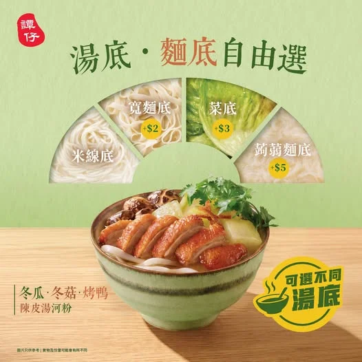 【湯底 • 麵底自由選🍜】 最新推出嘅冬瓜·冬菇·烤鴨陳皮湯河粉,你試咗未呢😋?